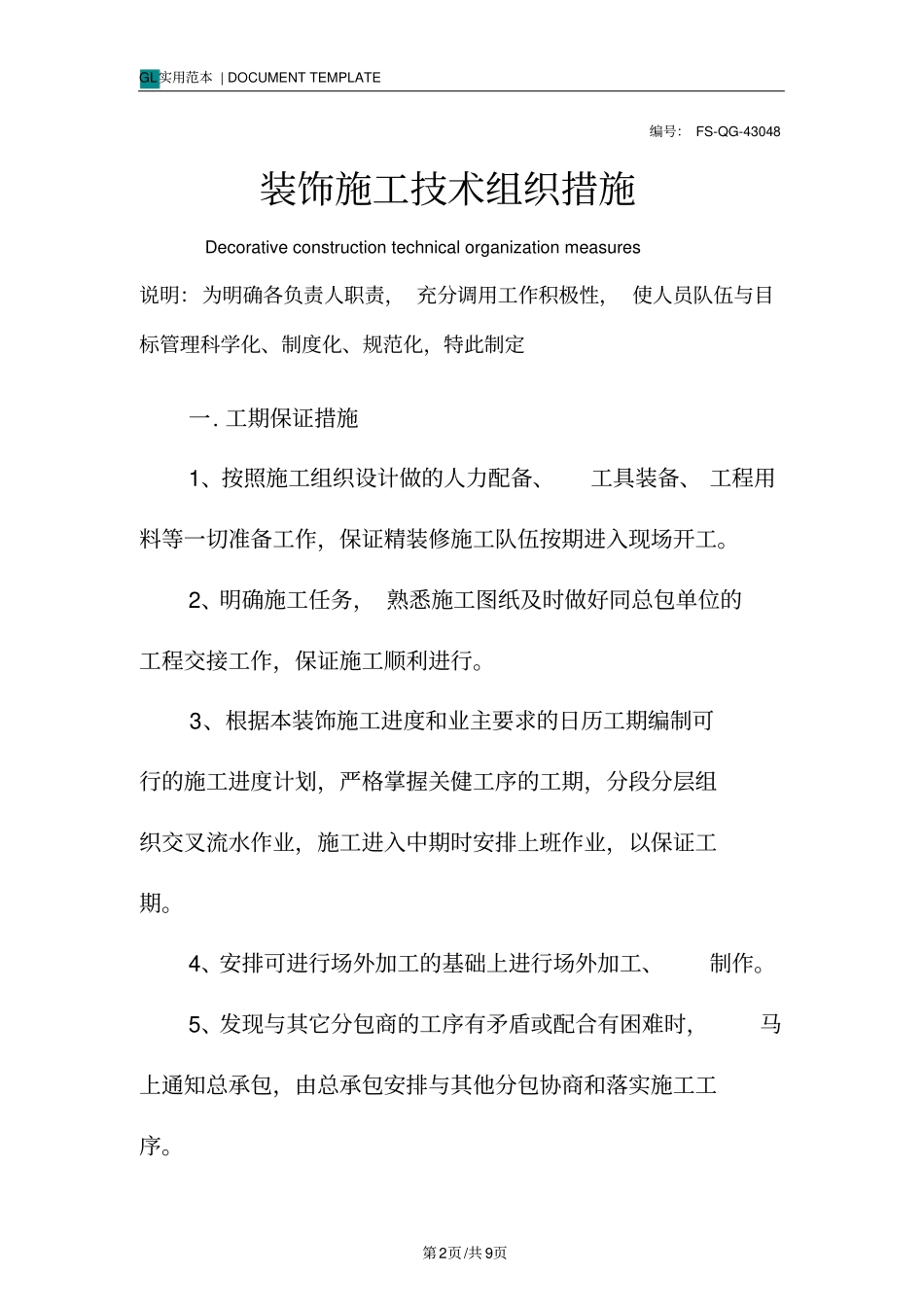 装饰施工技术组织措施范本_第2页