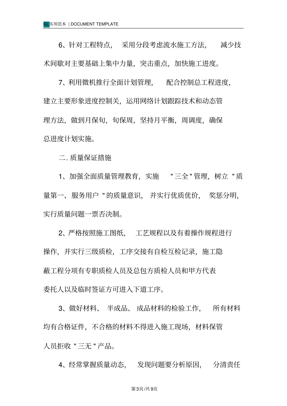 装饰施工技术组织措施范本_第3页