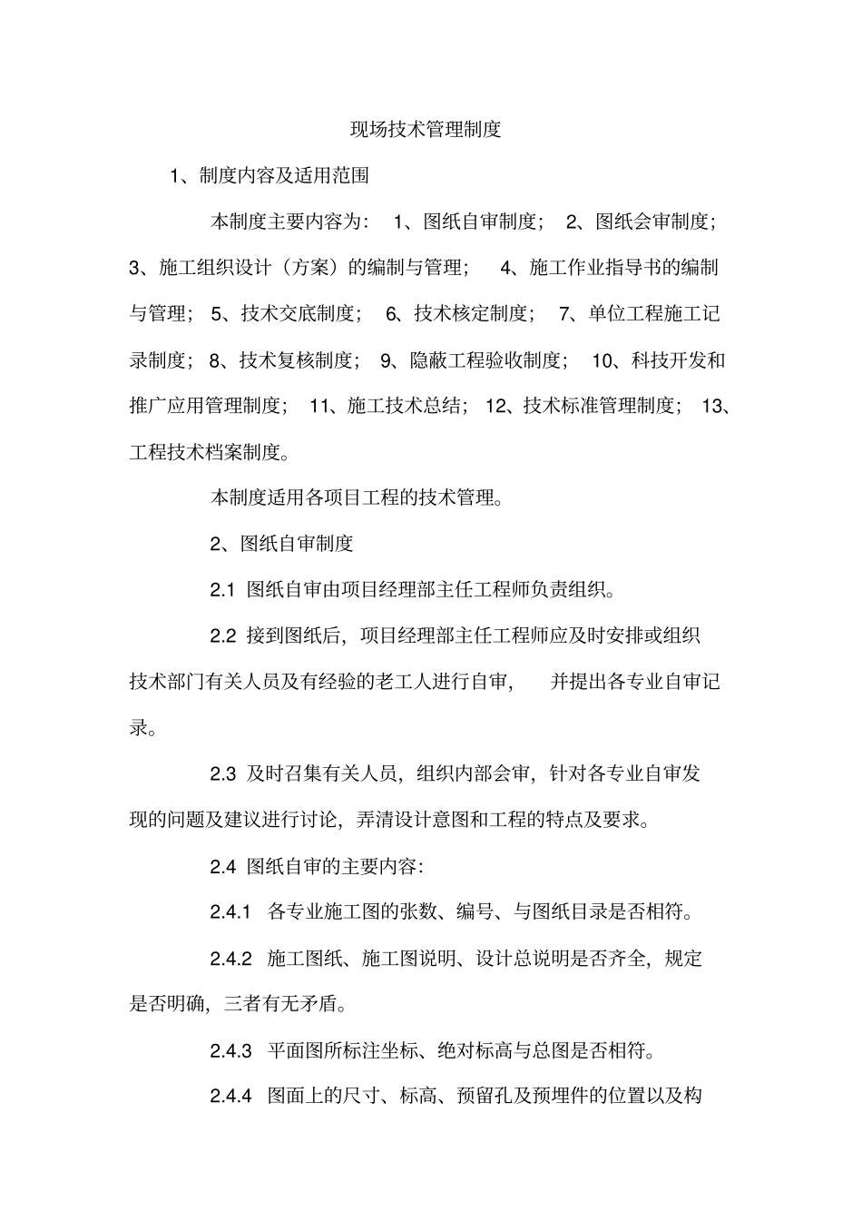 装饰施工现场安全管理规定_第1页