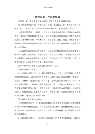 公司职员工作总结格式