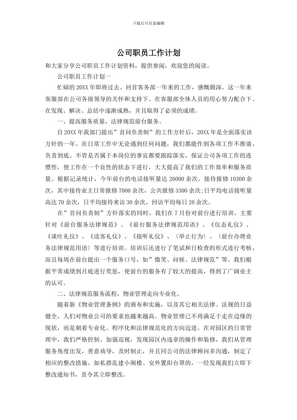 公司职员工作计划_第1页