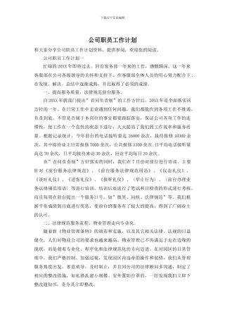 公司职员工作计划