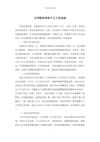 公司职员年终个人工作总结