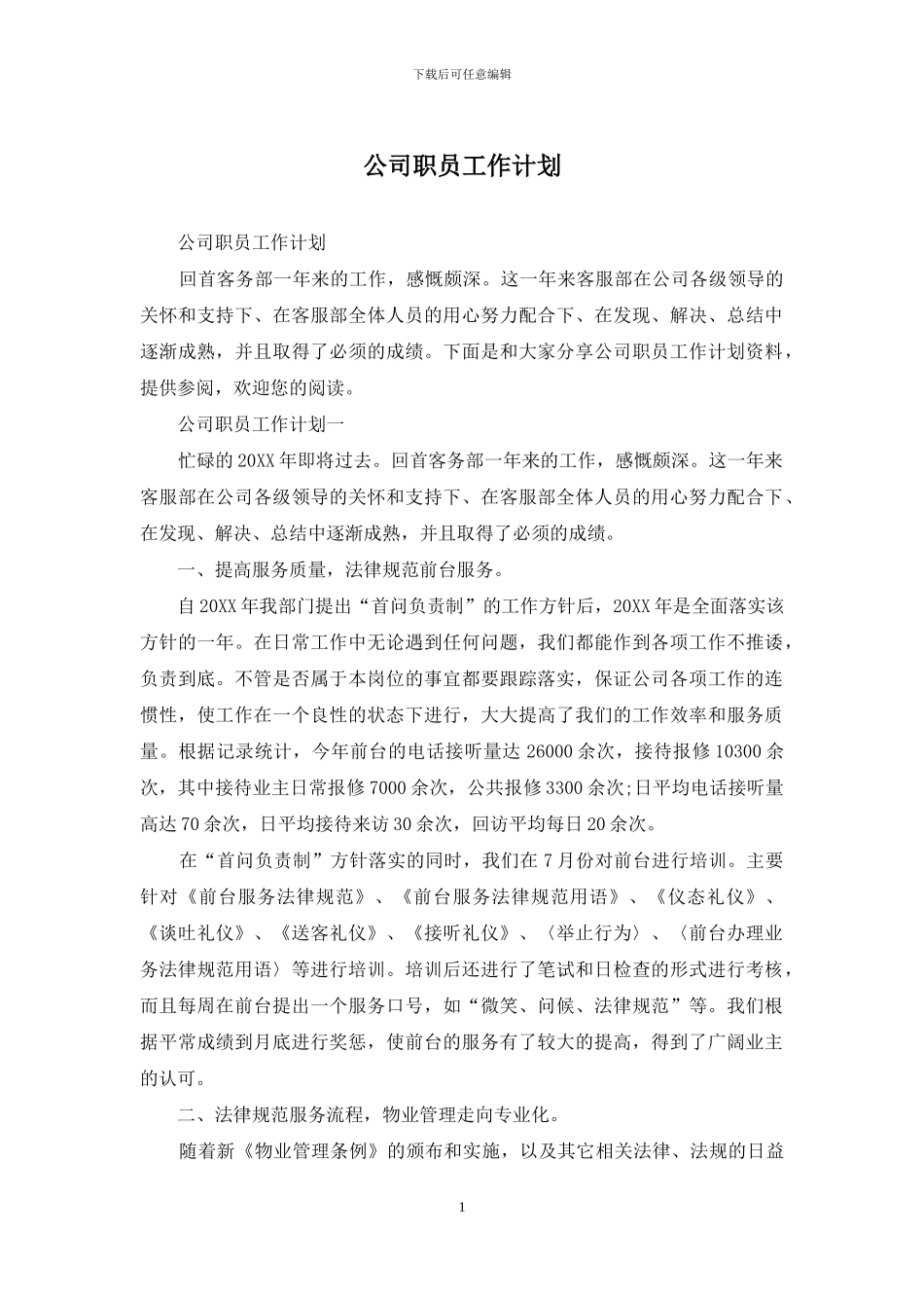 公司职员工作计划_第1页