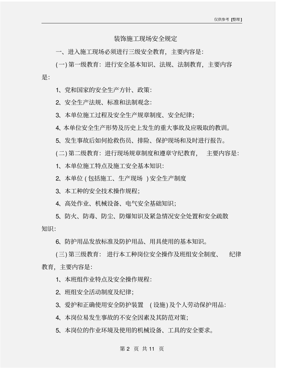 装饰施工现场安全规定_第2页