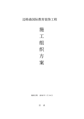 装饰施工组织方案