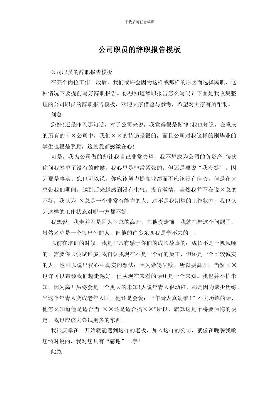 公司职员的辞职报告模板_第1页