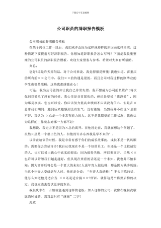 公司职员的辞职报告模板