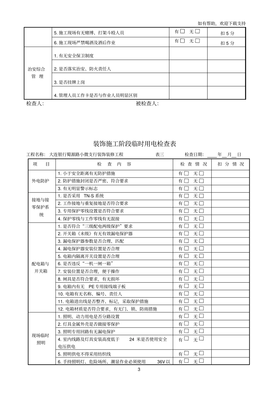 装饰施工阶段安全检查表完整_第3页