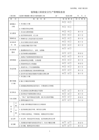 装饰施工阶段安全检查表完整