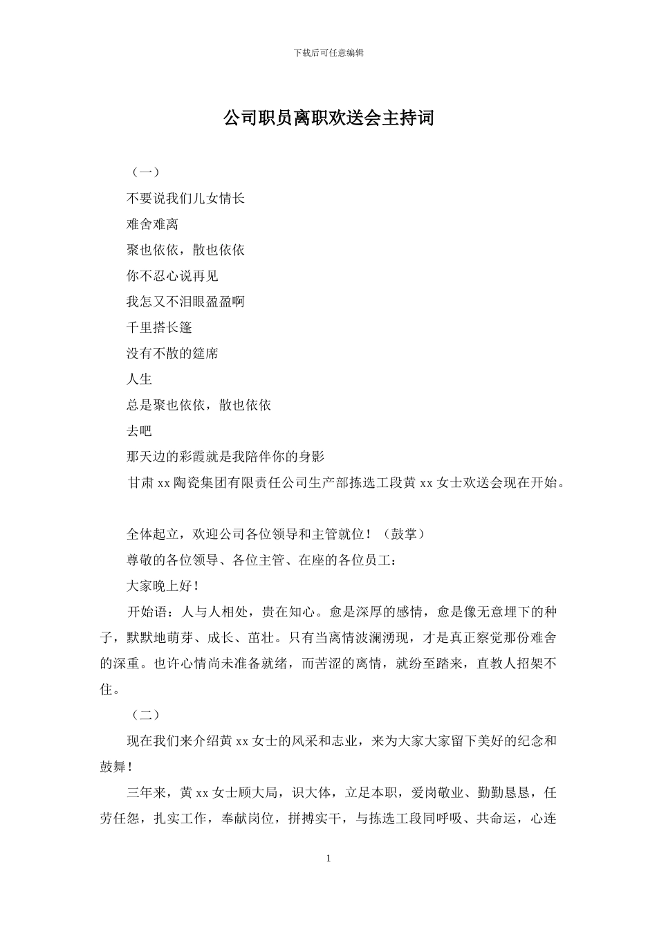 公司职员离职欢送会主持词_第1页