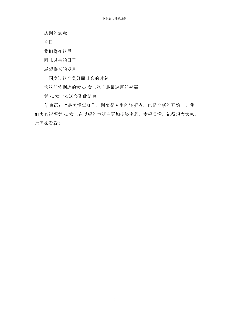公司职员离职欢送会主持词_第3页