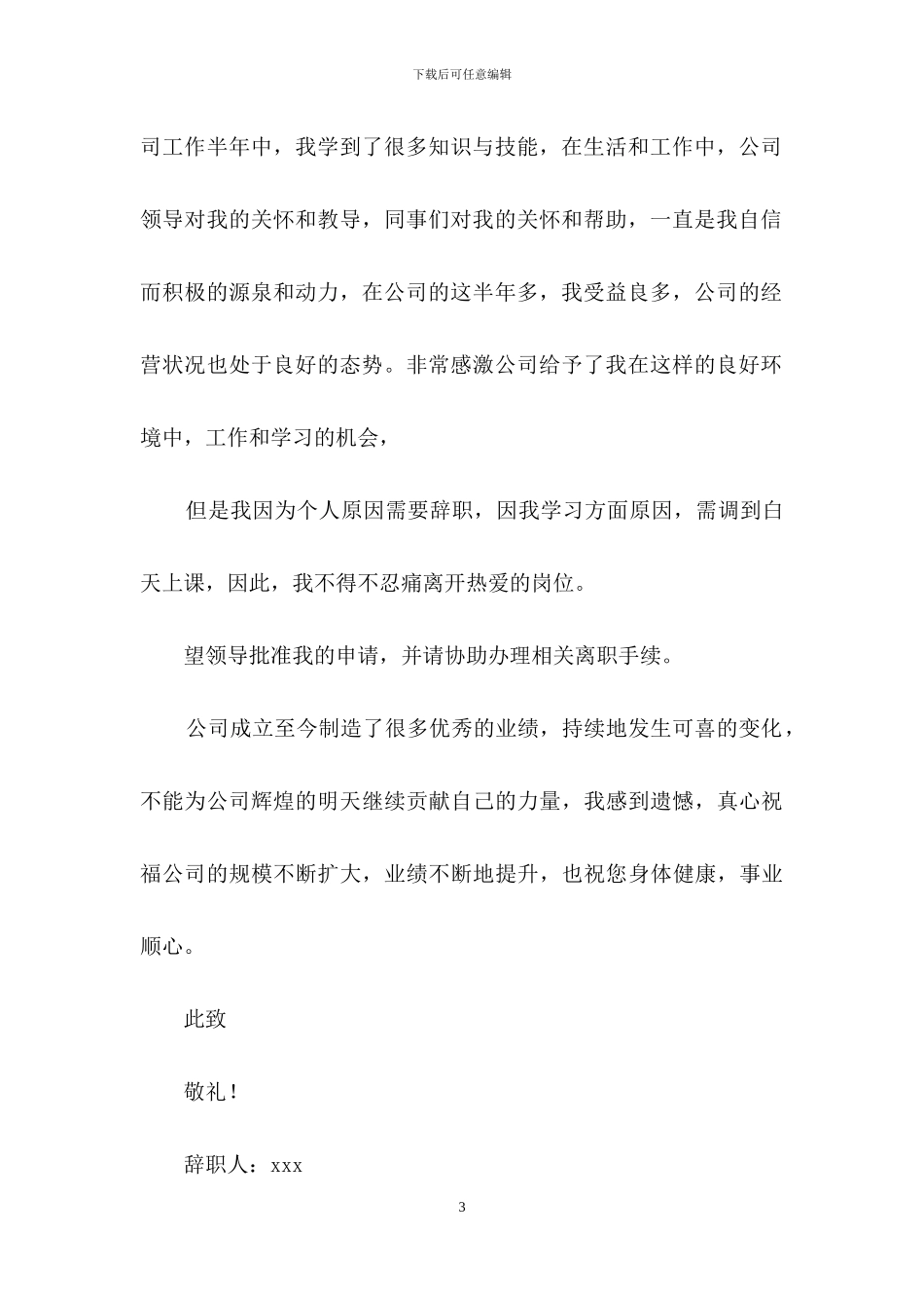 公司职员辞职报告模板七篇_第3页