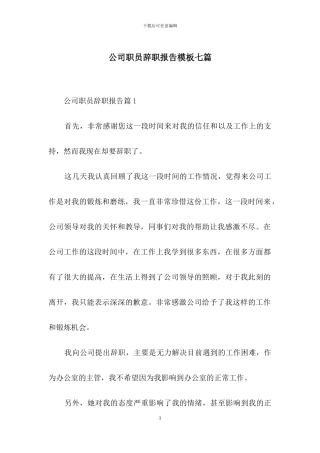 公司职员辞职报告模板七篇