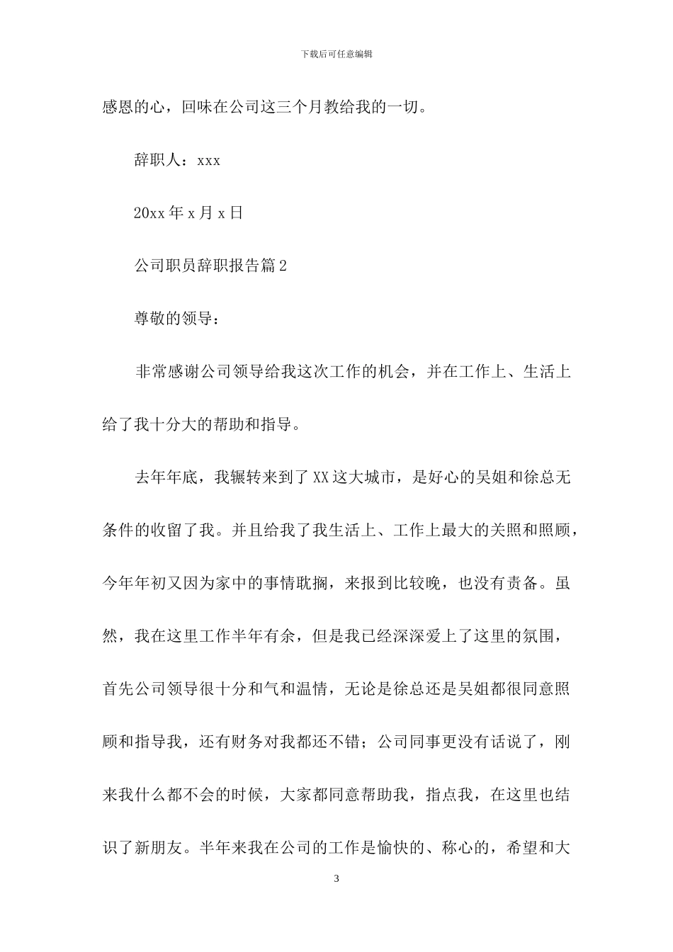 公司职员辞职报告三篇_第3页