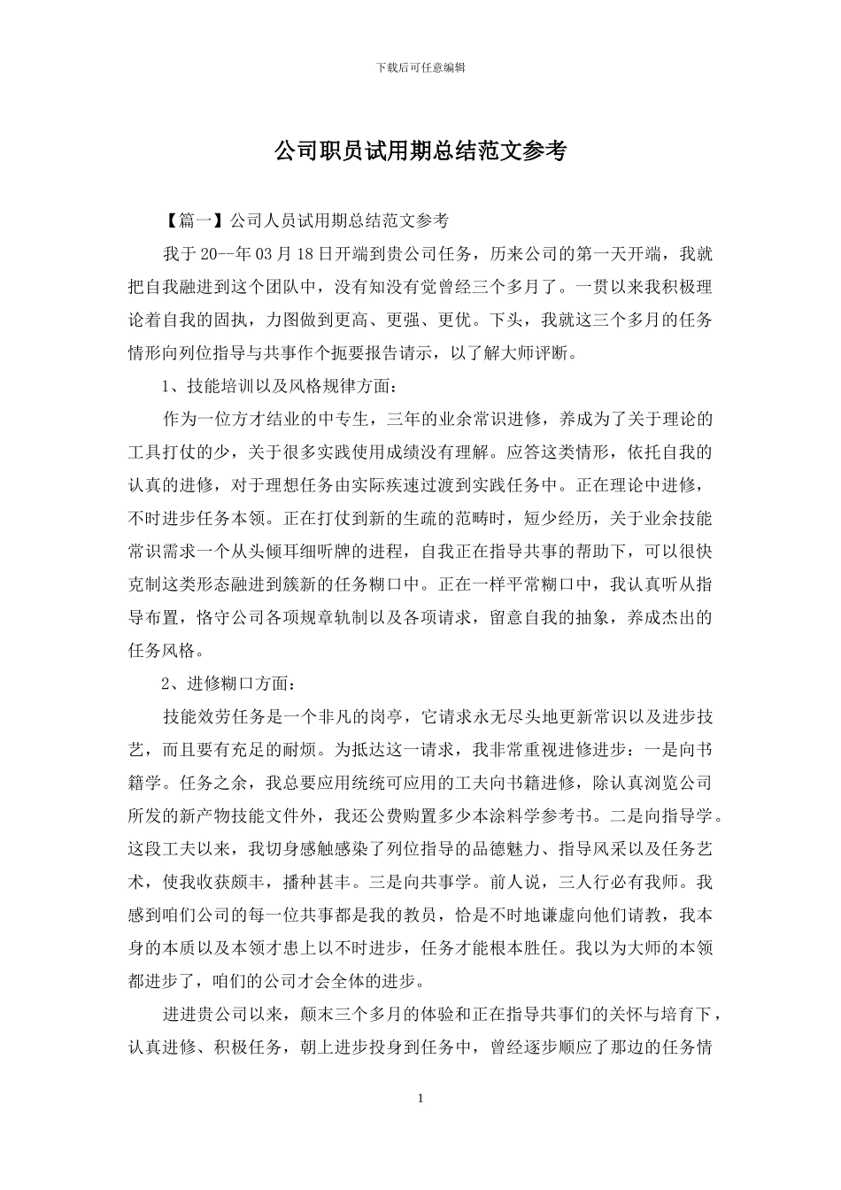 公司职员试用期总结范文参考_第1页