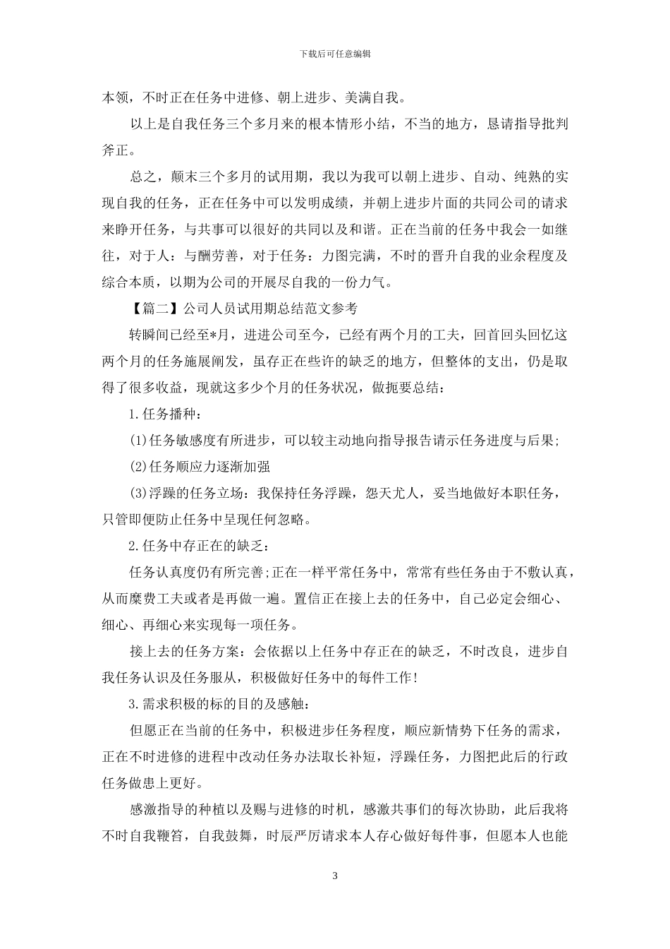 公司职员试用期总结范文参考_第3页