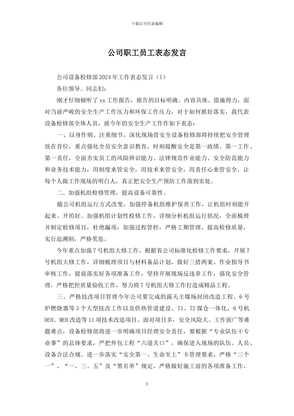 公司职工员工表态发言_第1页