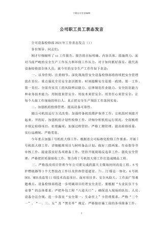 公司职工员工表态发言