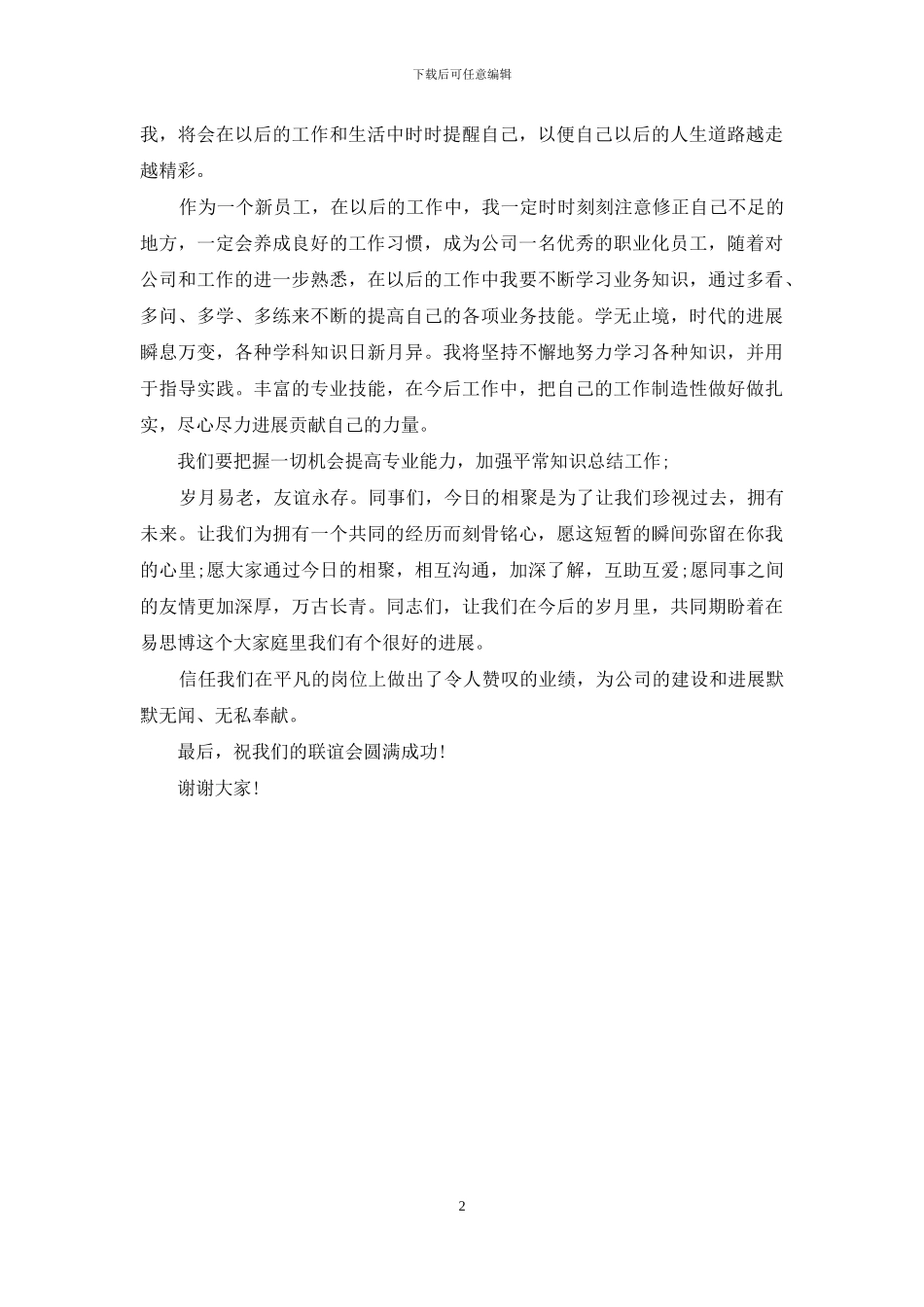 公司职工联谊会上发言稿_第2页