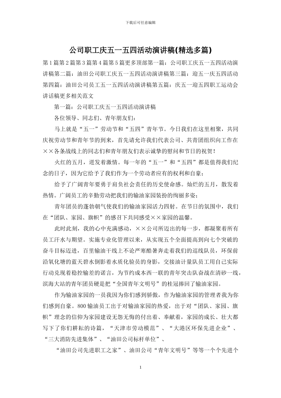 公司职工庆五一五四活动演讲稿_第1页