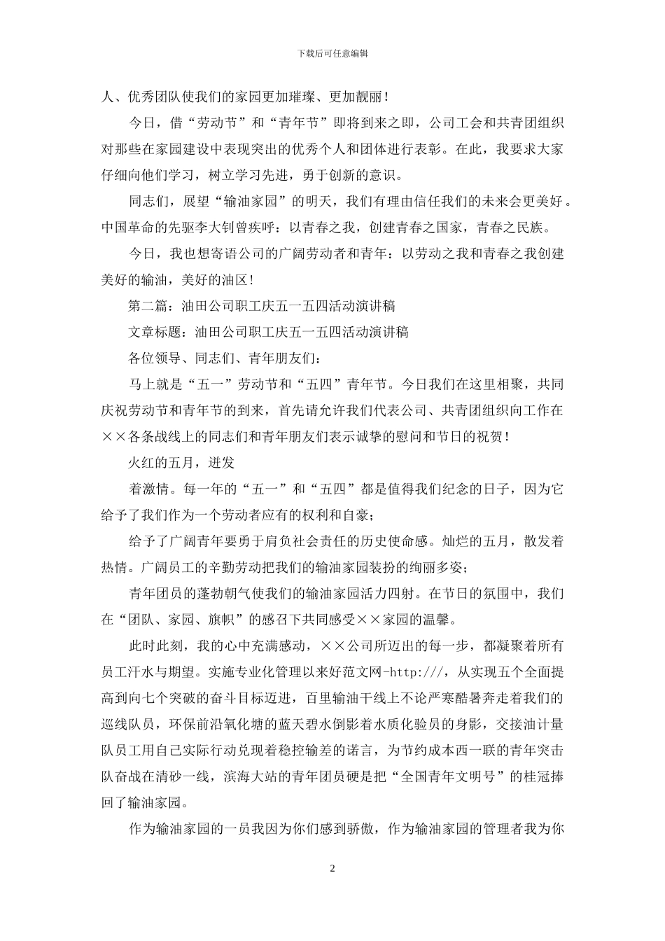 公司职工庆五一五四活动演讲稿_第2页