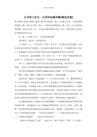 公司职工庆五一五四活动演讲稿