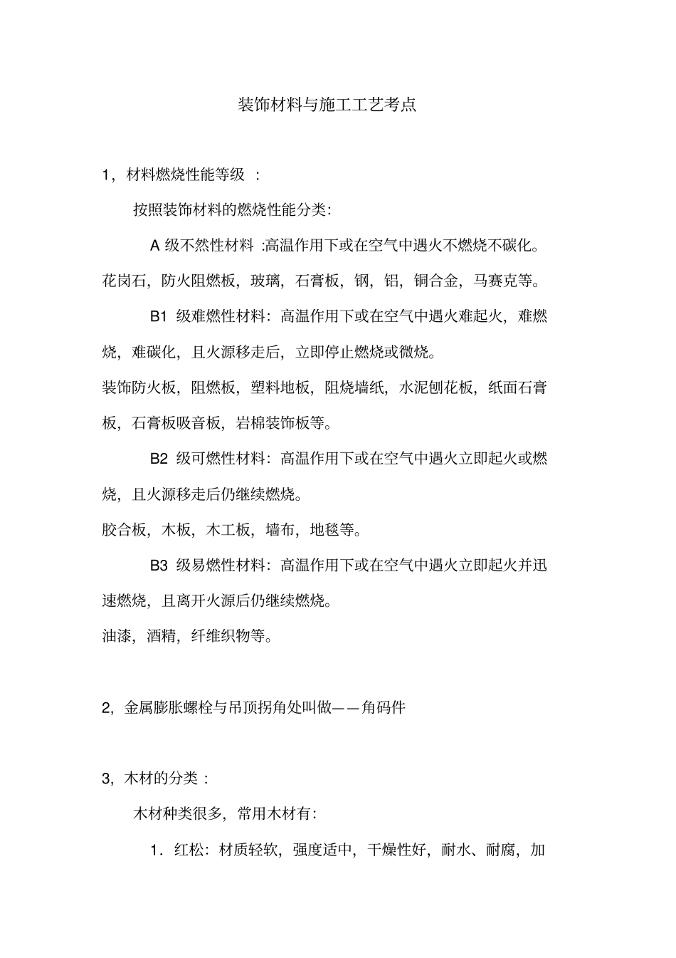 装饰材料与施工工艺考点大学复习_第1页