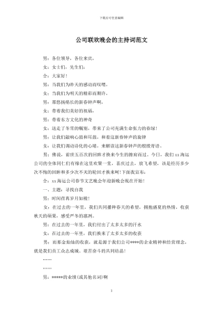 公司联欢晚会的主持词范文