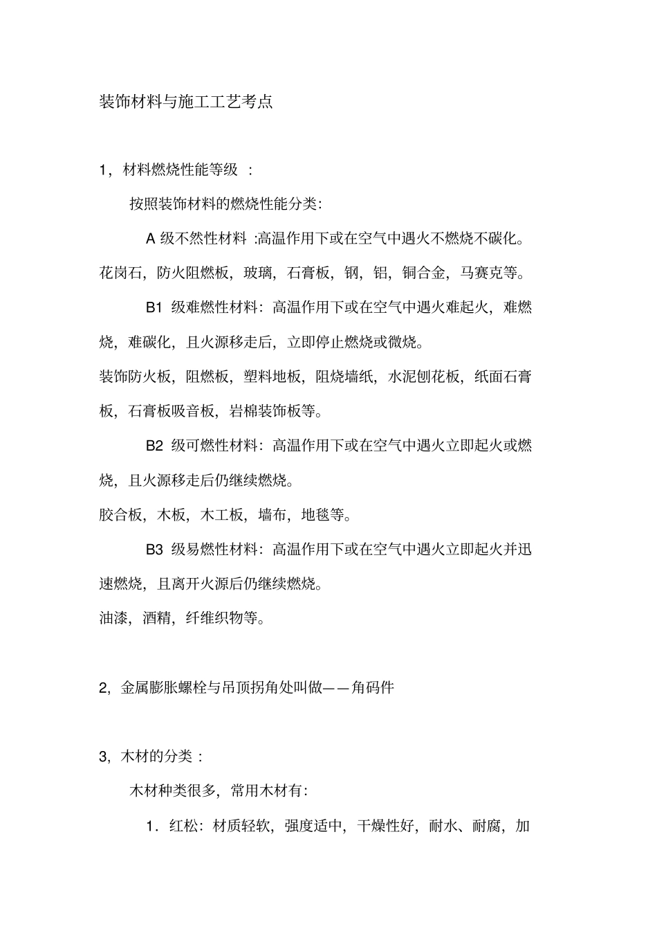 装饰材料与施工工艺考点大学复习资料_第1页