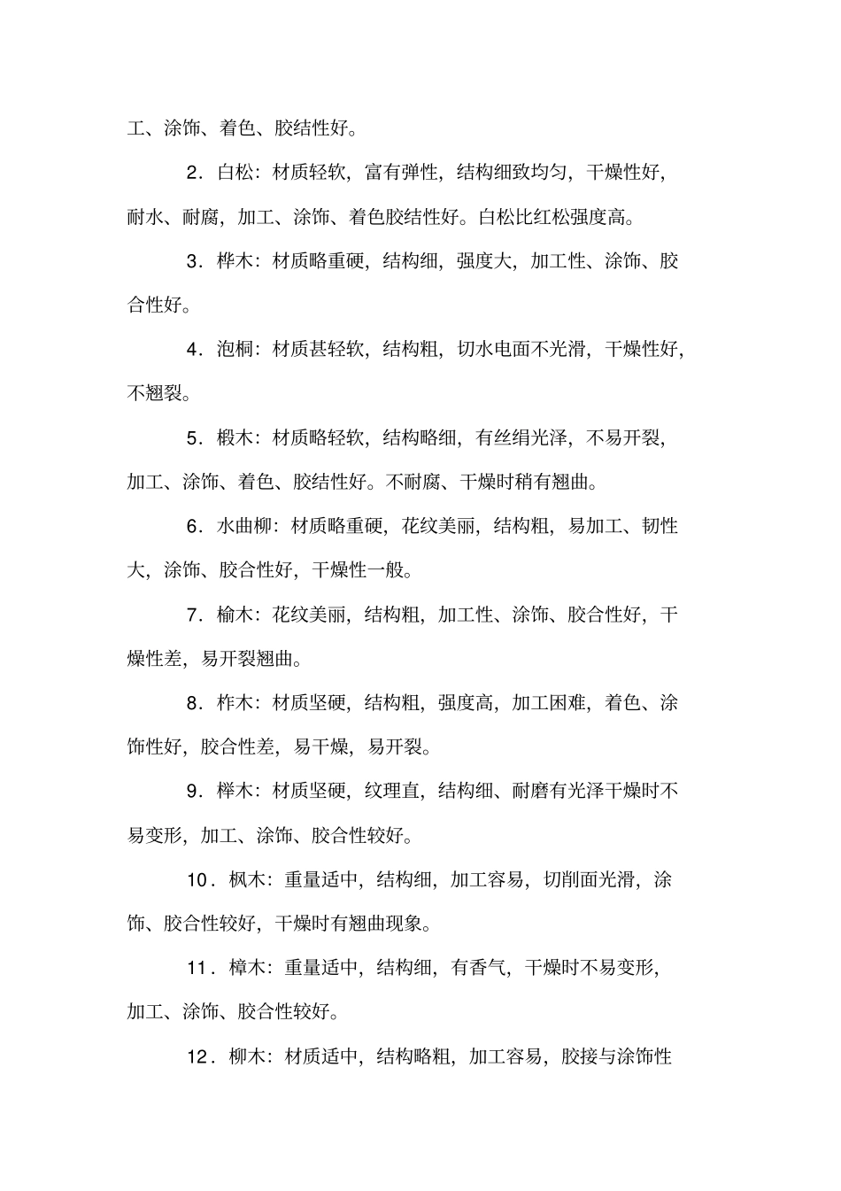 装饰材料与施工工艺考点大学复习资料_第2页