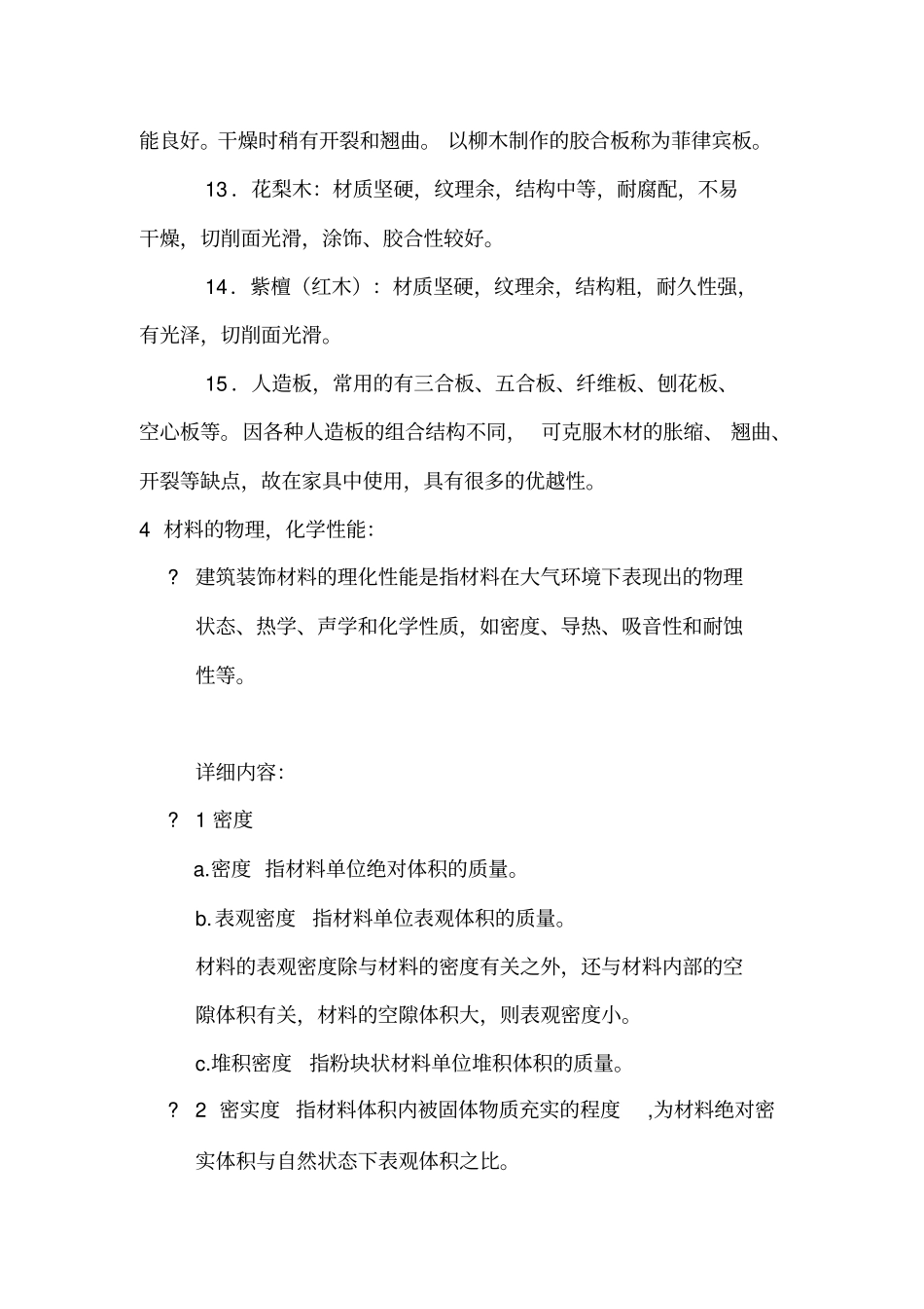 装饰材料与施工工艺考点大学复习资料_第3页