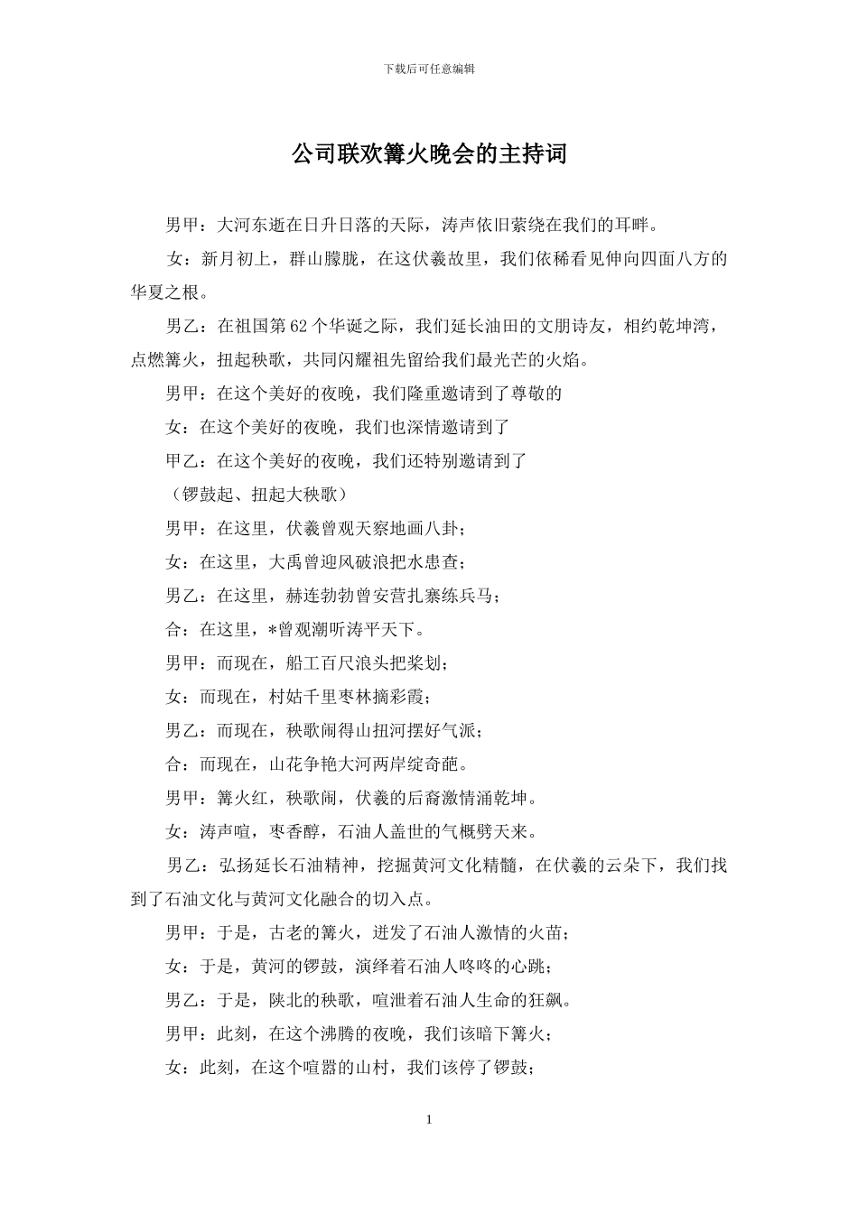 公司联欢篝火晚会的主持词_第1页