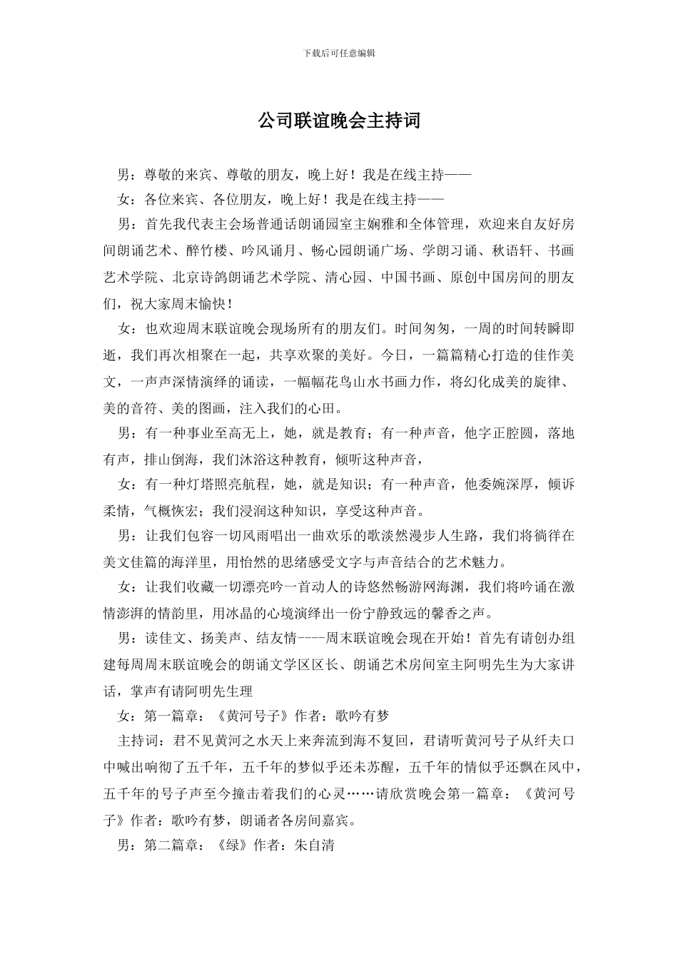 公司联谊晚会主持词_第1页