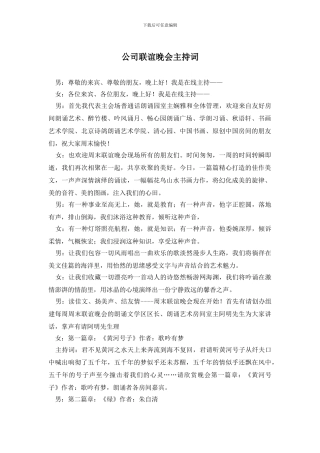 公司联谊晚会主持词