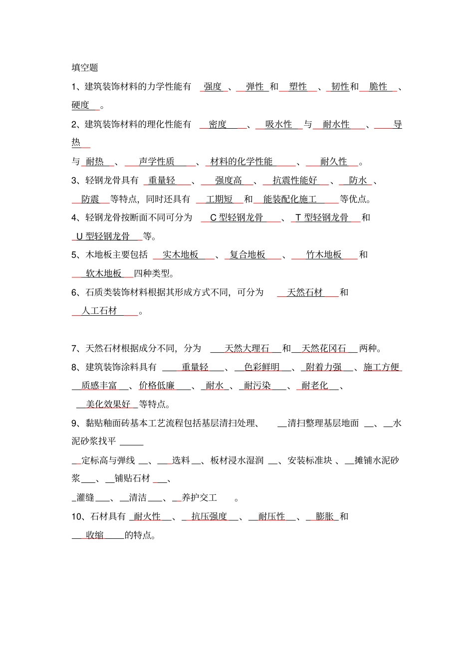 装饰材料与施工工艺考试范围_第1页