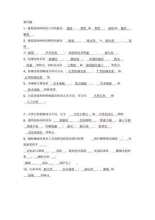 装饰材料与施工工艺考试范围