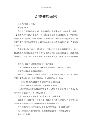 公司聚餐活动主持词