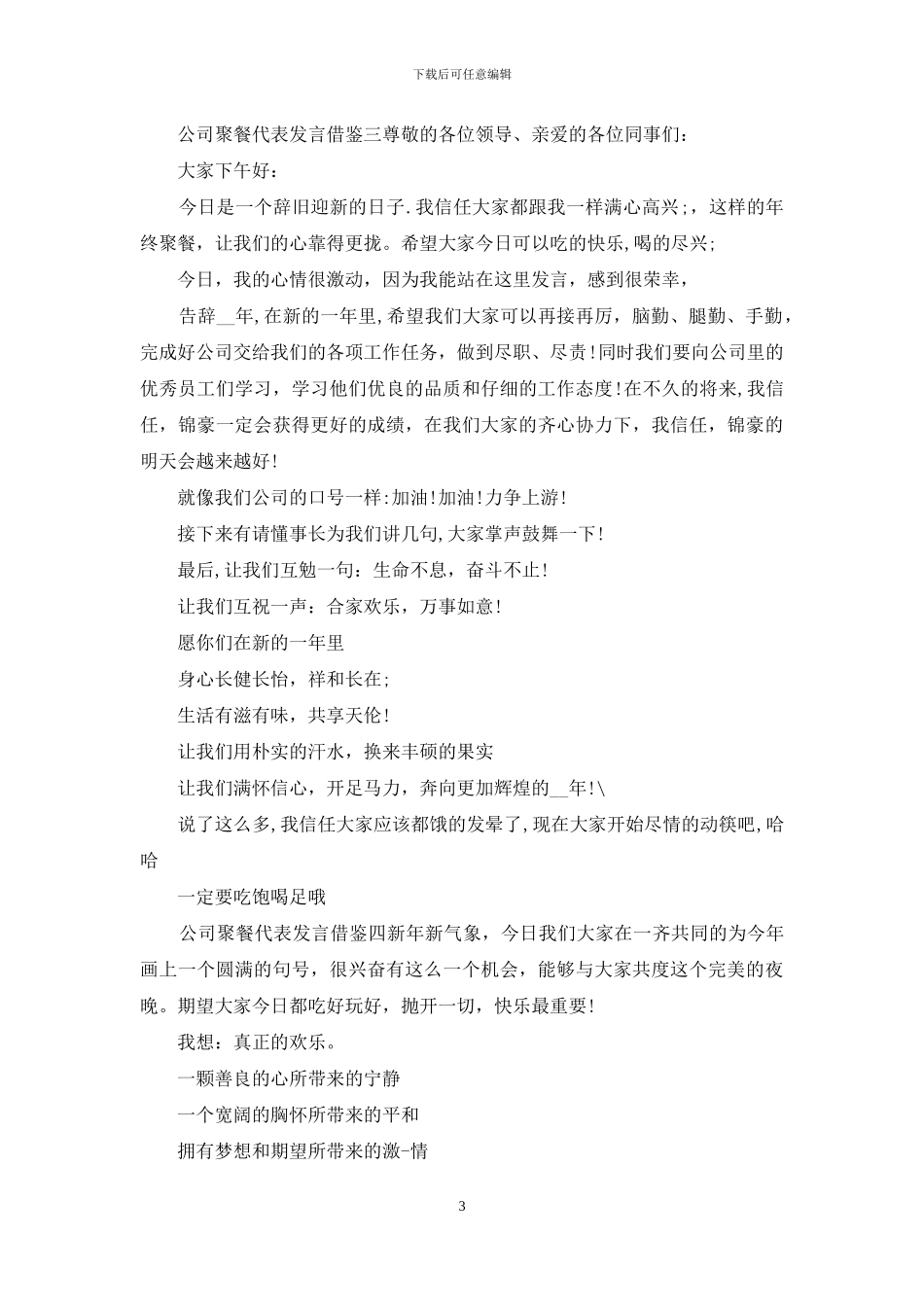 公司聚餐代表发言借鉴五篇_第3页