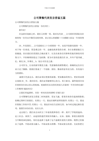 公司聚餐代表发言借鉴五篇