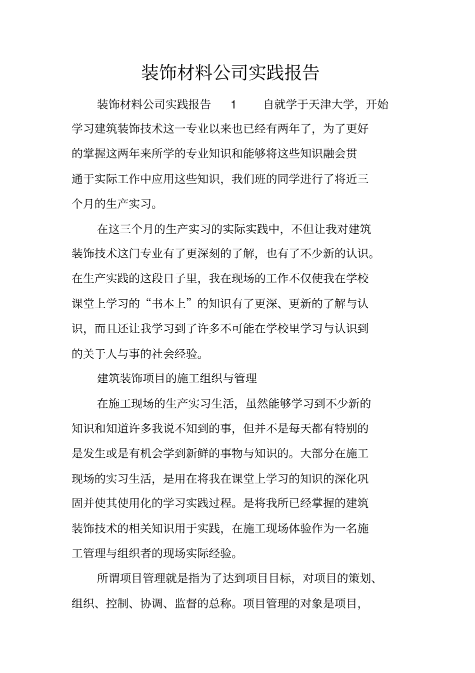 装饰材料公司实践报告_第1页