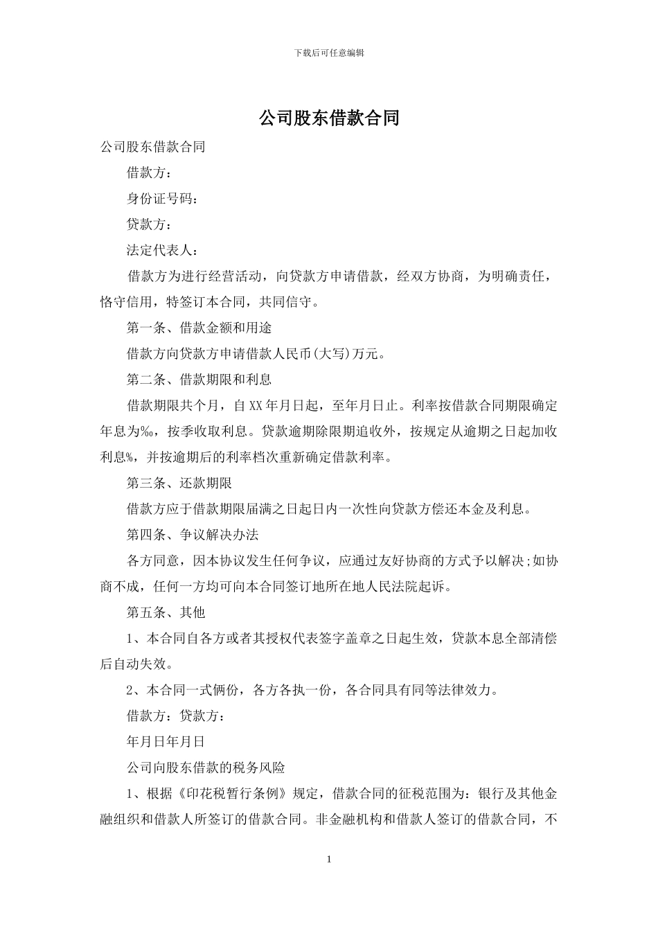 公司股东借款合同_第1页