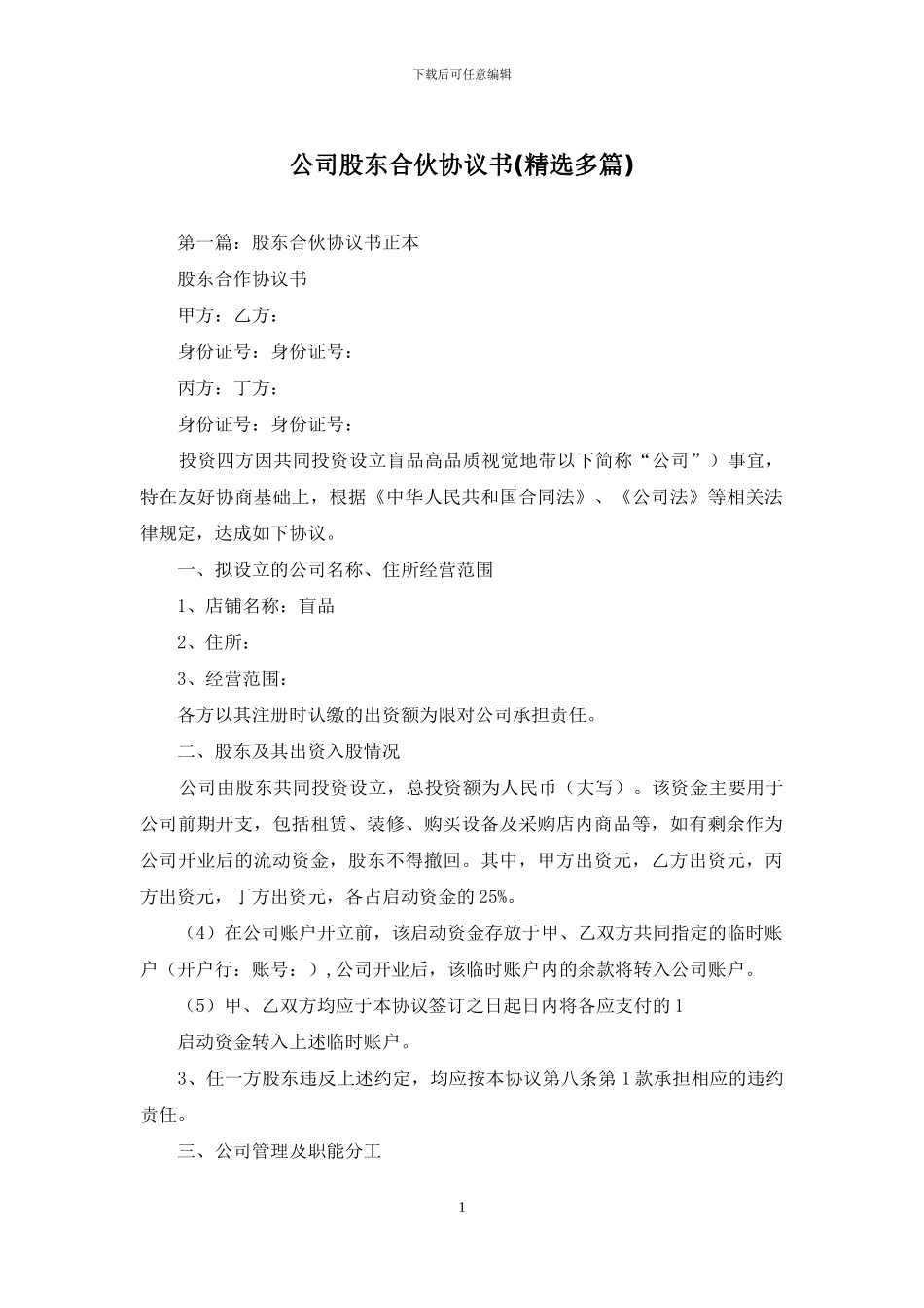 公司股东合伙协议书_第1页