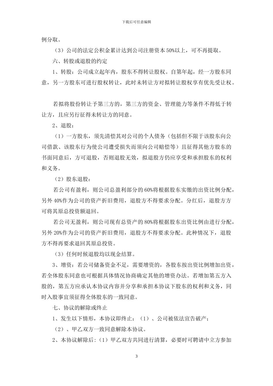 公司股东合伙协议书_第3页