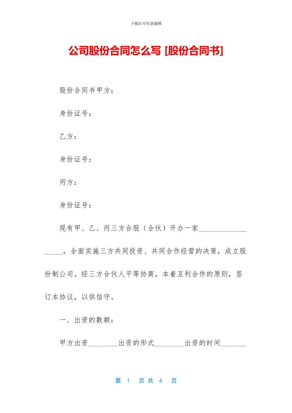 公司股份合同怎么写_第1页