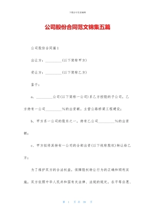 公司股份合同范文锦集五篇
