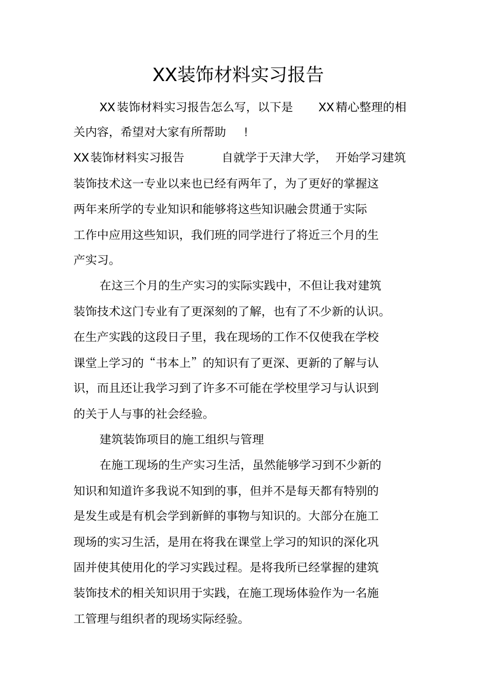 装饰材料实习报告_第1页