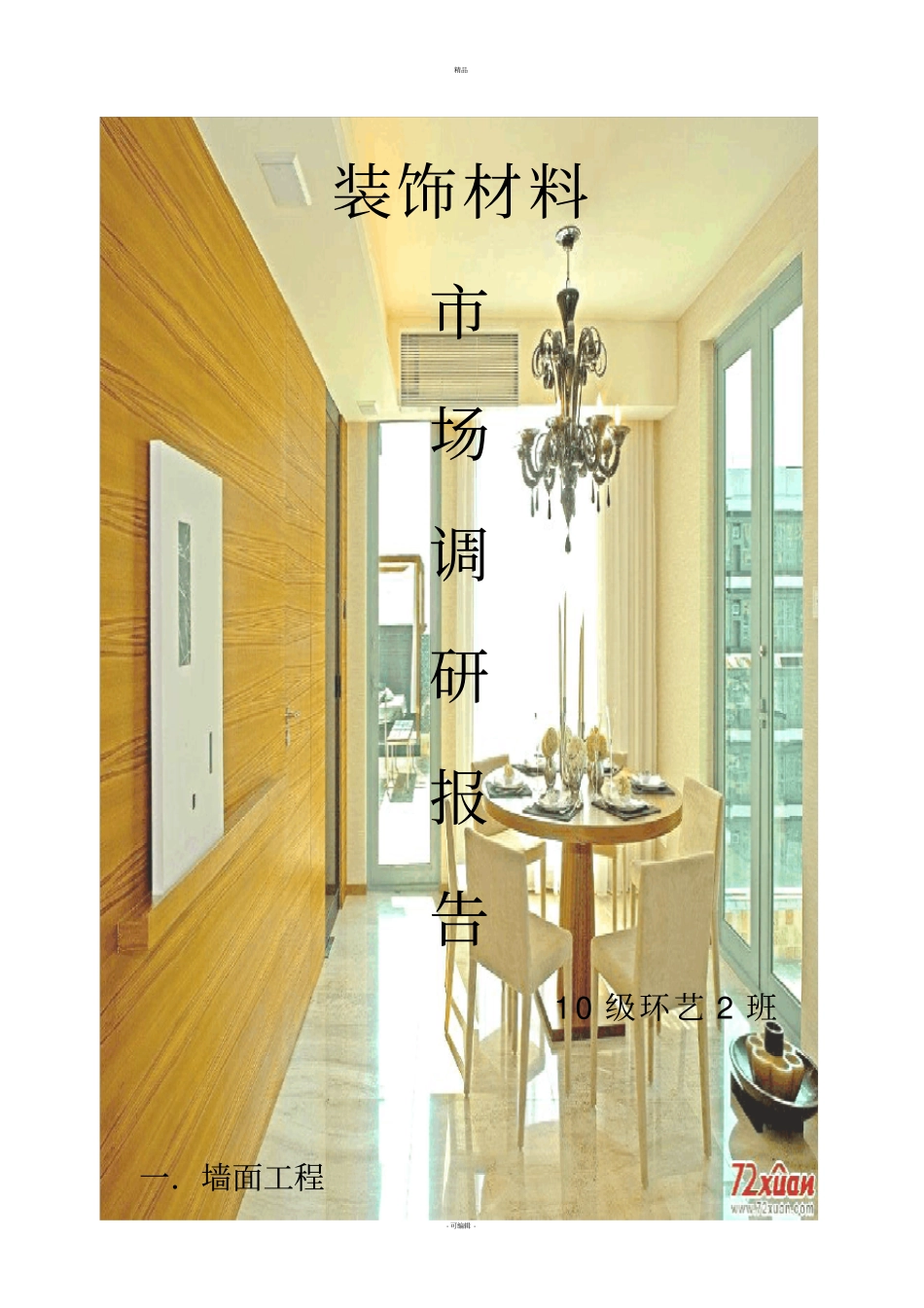 装饰材料与----施工工艺调研报告_第1页