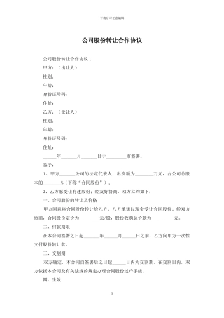 公司股份转让合作协议