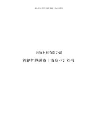 装饰材料有限公司首轮扩股融资上商业计划书